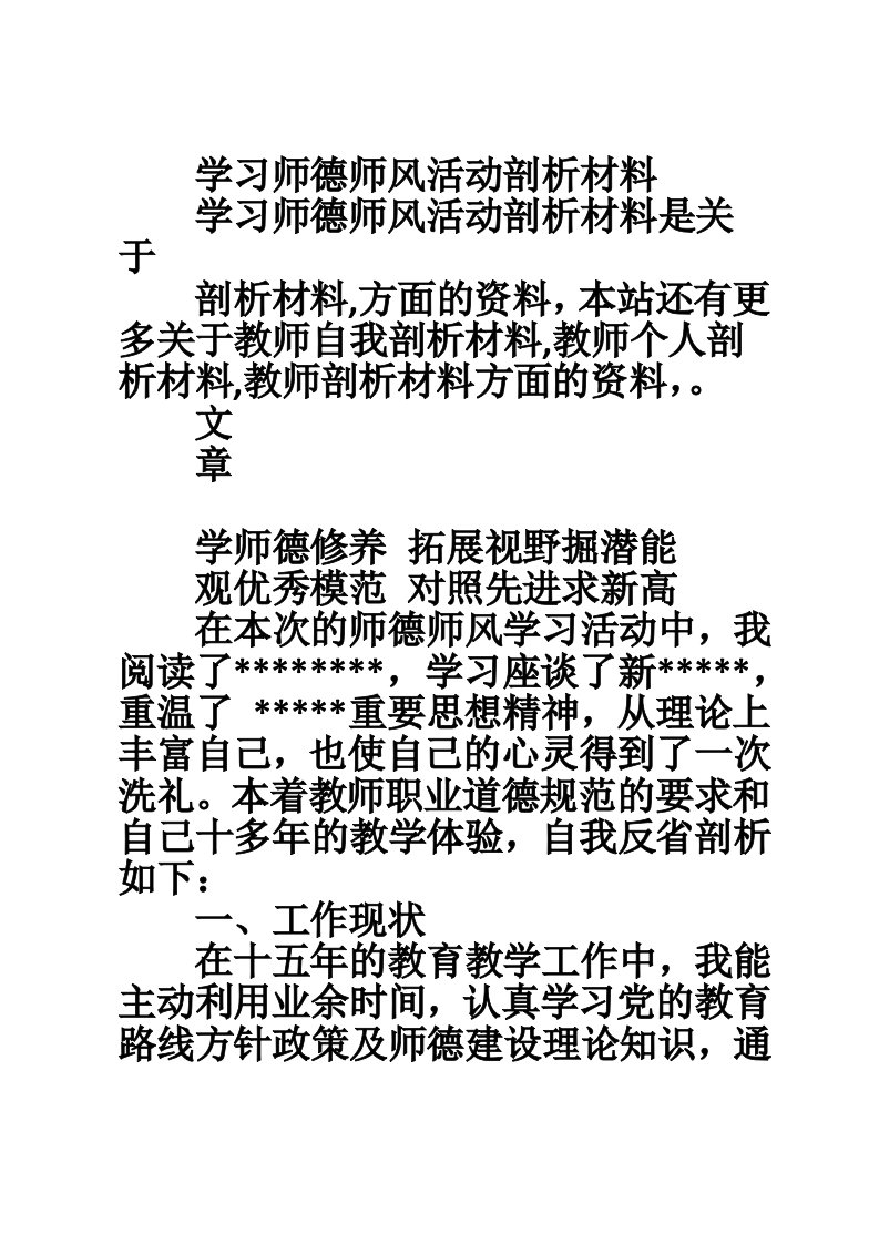 学习师德师风活动剖析材料