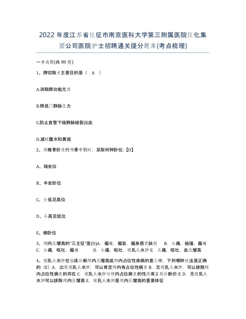 2022年度江苏省仪征市南京医科大学第三附属医院仪化集团公司医院护士招聘通关提分题库考点梳理