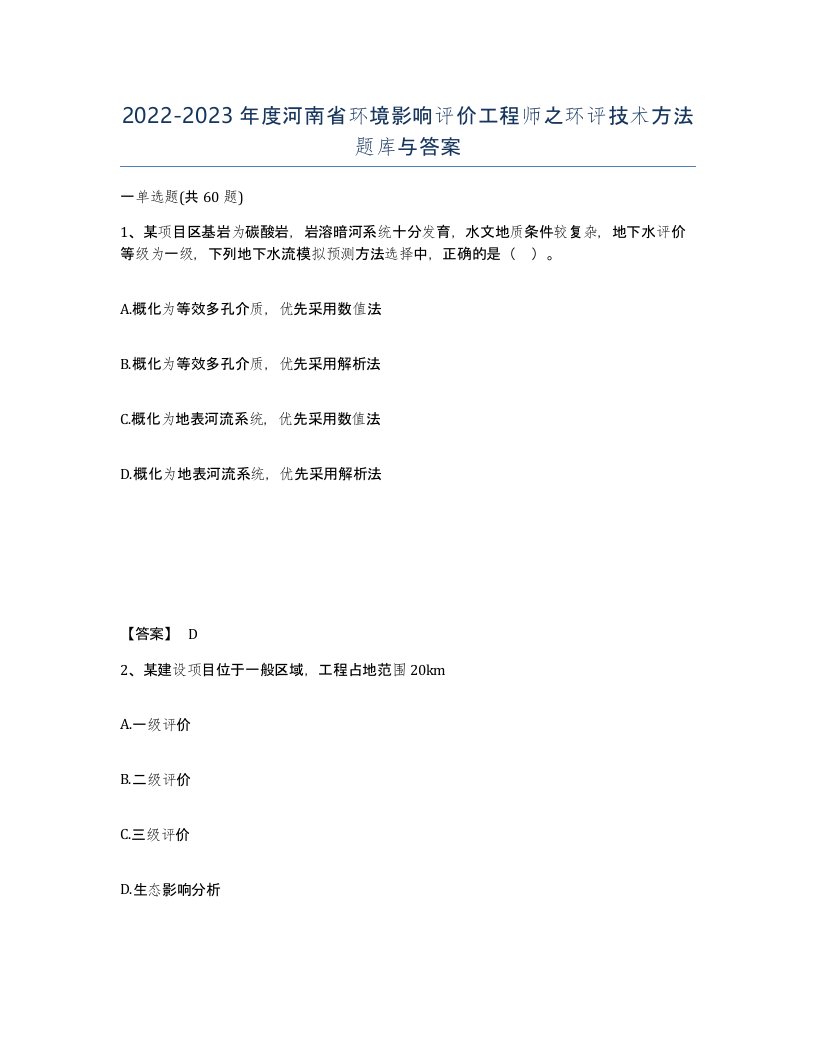 2022-2023年度河南省环境影响评价工程师之环评技术方法题库与答案