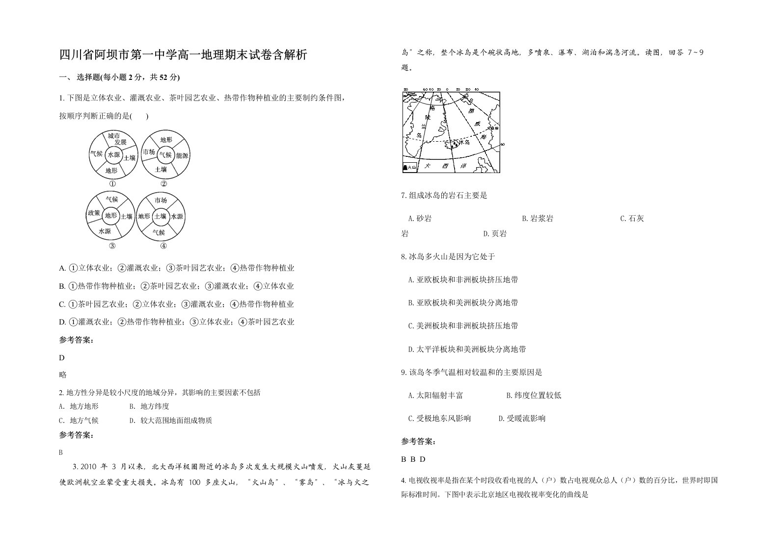 四川省阿坝市第一中学高一地理期末试卷含解析