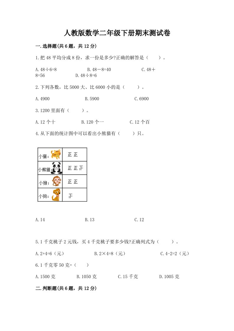 人教版数学二年级下册期末测试卷（各地真题）word版