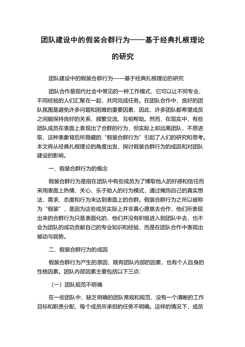 团队建设中的假装合群行为——基于经典扎根理论的研究