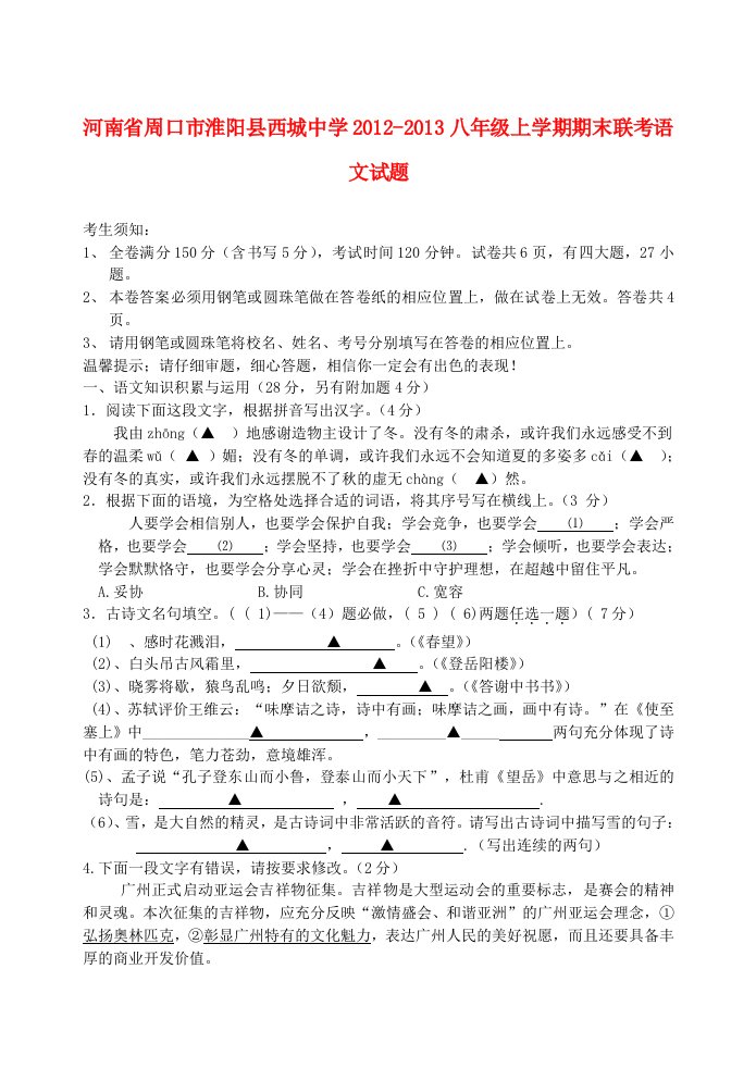 河南省周口市淮阳县西城中学2012-2013八年级语文上学期期末联考试题