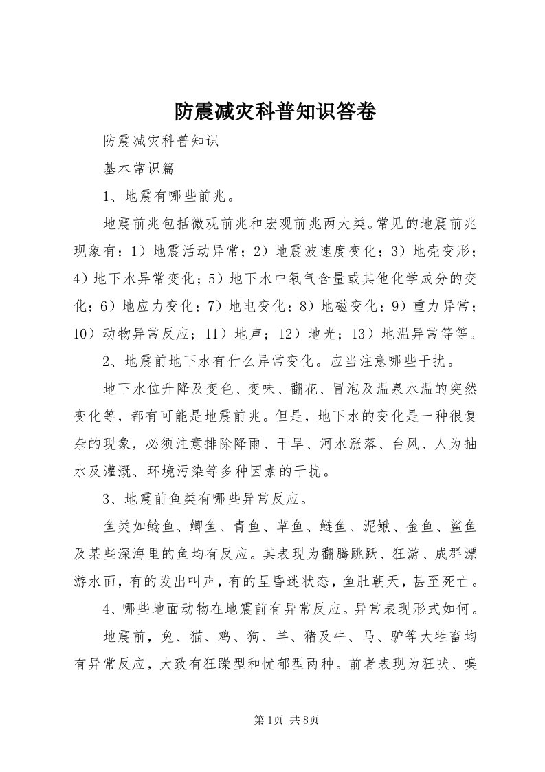 防震减灾科普知识答卷