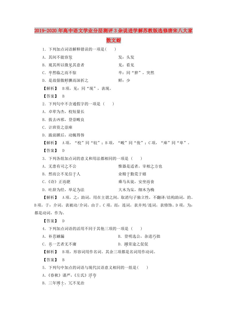 2019-2020年高中语文学业分层测评3杂说进学解苏教版选修唐宋八大家散文蚜