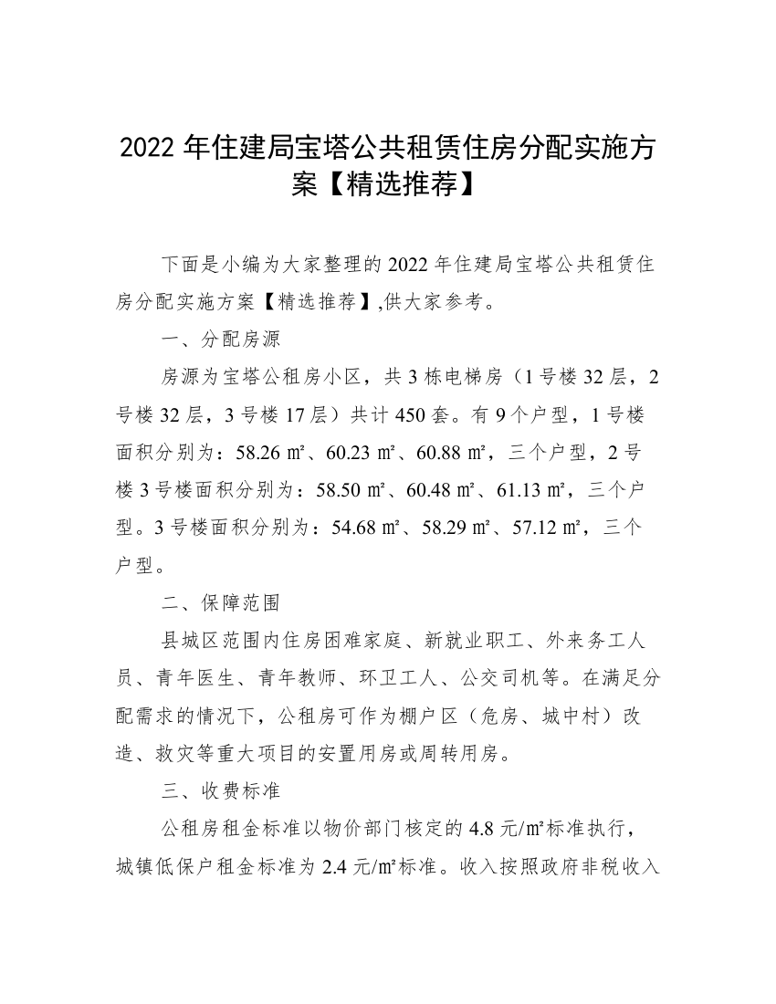 2022年住建局宝塔公共租赁住房分配实施方案【精选推荐】