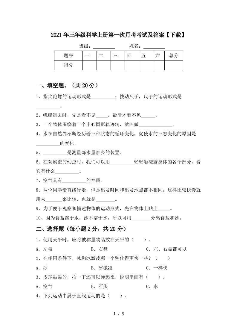 2021年三年级科学上册第一次月考考试及答案下载