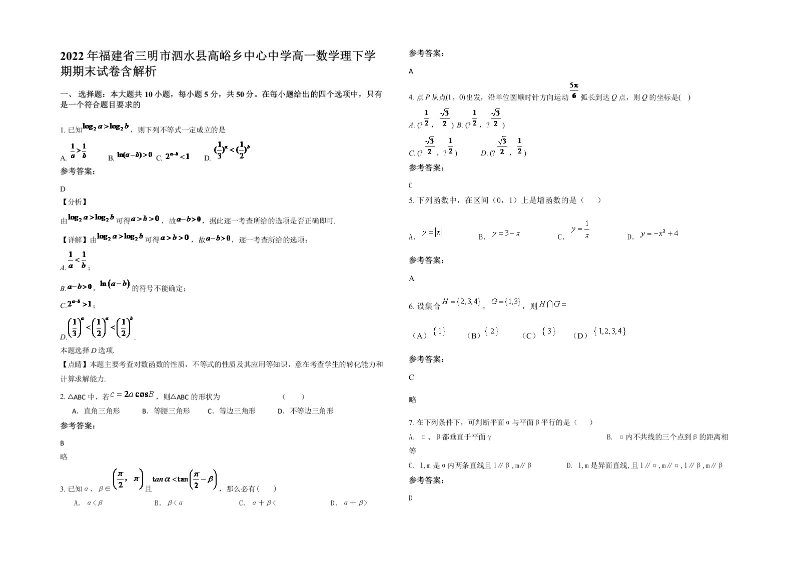 2022年福建省三明市泗水县高峪乡中心中学高一数学理下学期期末试卷含解析