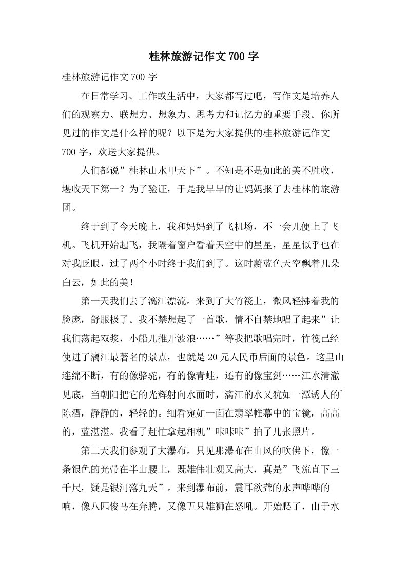 桂林旅游记作文700字