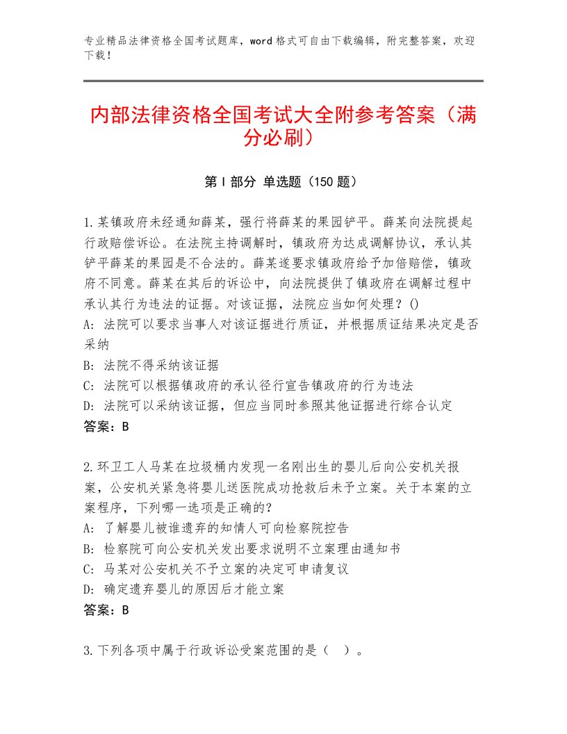 2023年法律资格全国考试优选题库附答案（夺分金卷）