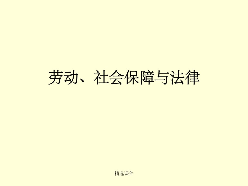 【劳动法课件】劳动、社会保障与法律