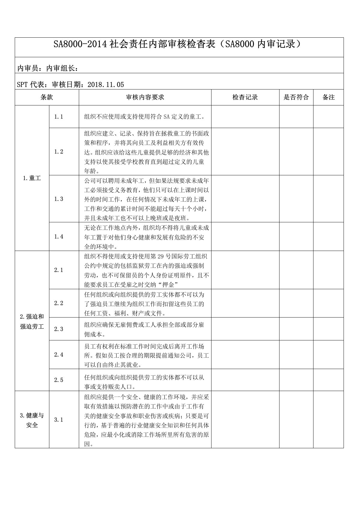 SA8000-2014社会责任内部审核检查表(SA8000内审记录)