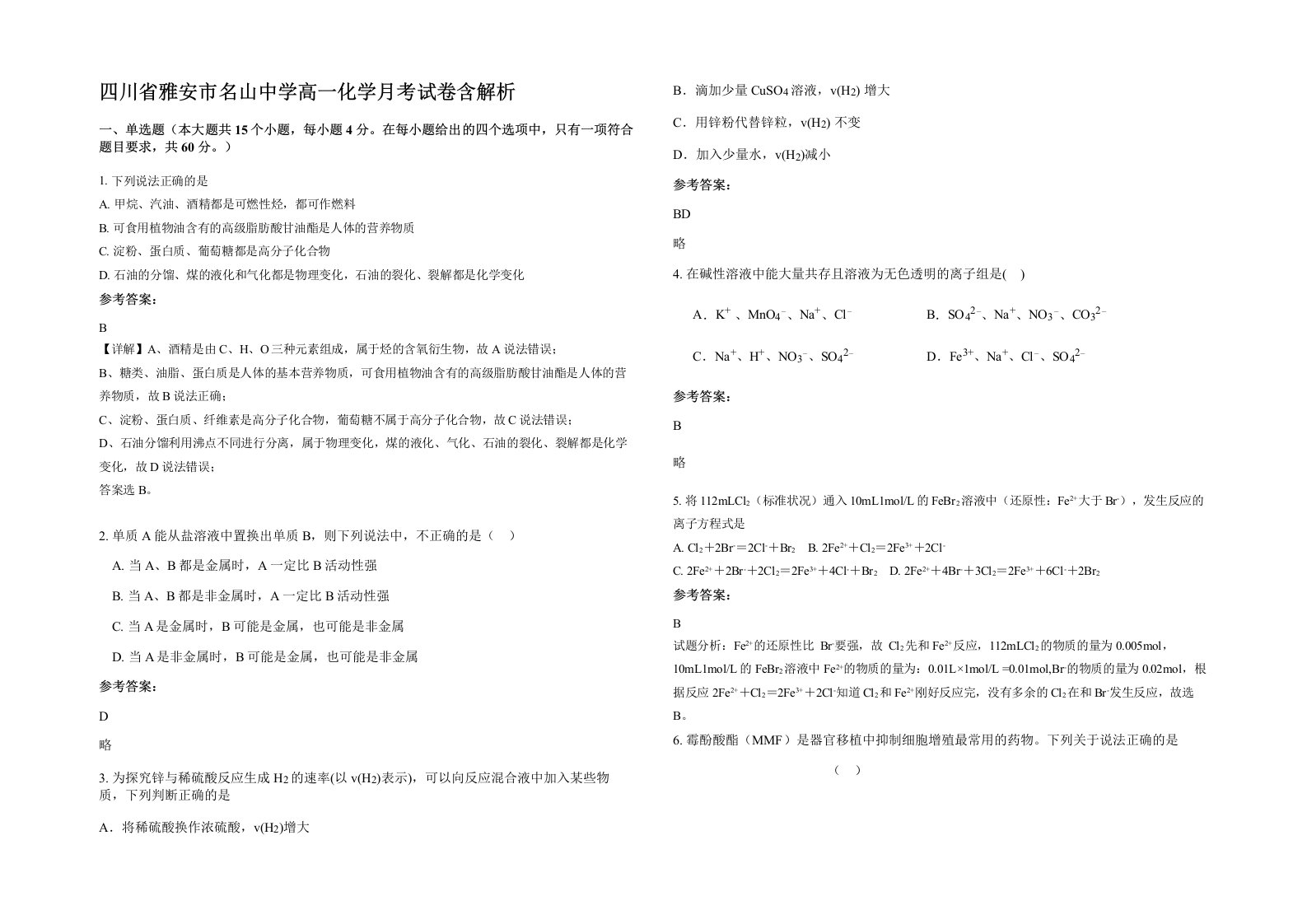 四川省雅安市名山中学高一化学月考试卷含解析