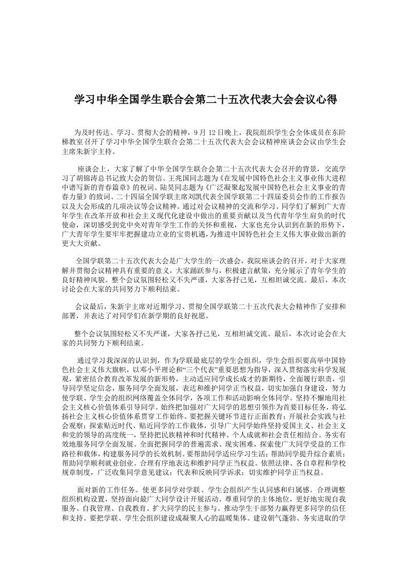 学习中华全国学生联合会第二十五次代表大会会议心得