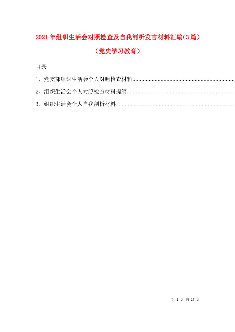 3篇2021年组织生活会对照检查及自我剖析发言材料汇编（党史学习教育）