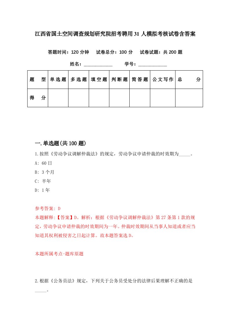 江西省国土空间调查规划研究院招考聘用31人模拟考核试卷含答案9