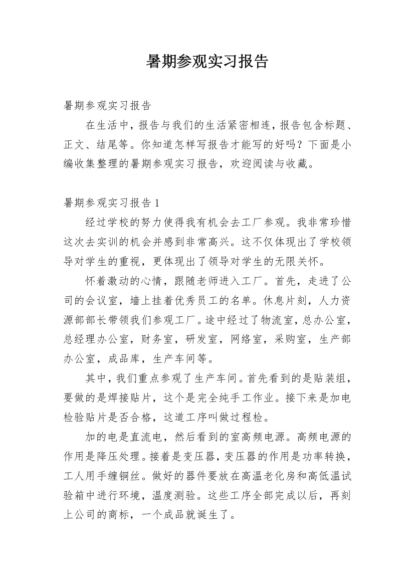 暑期参观实习报告