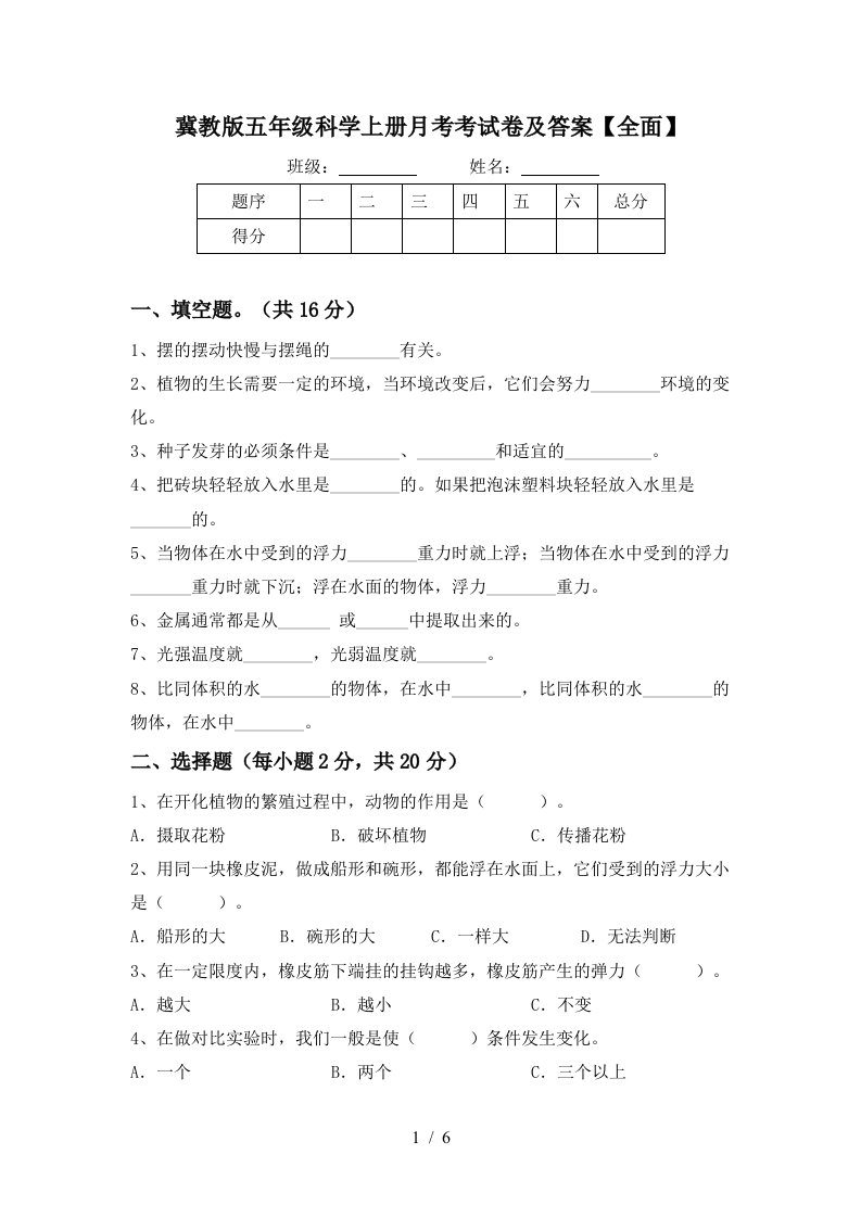 冀教版五年级科学上册月考考试卷及答案全面