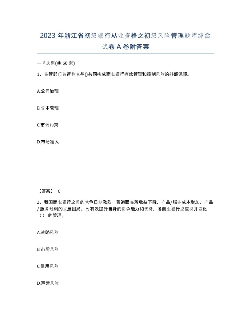 2023年浙江省初级银行从业资格之初级风险管理题库综合试卷A卷附答案