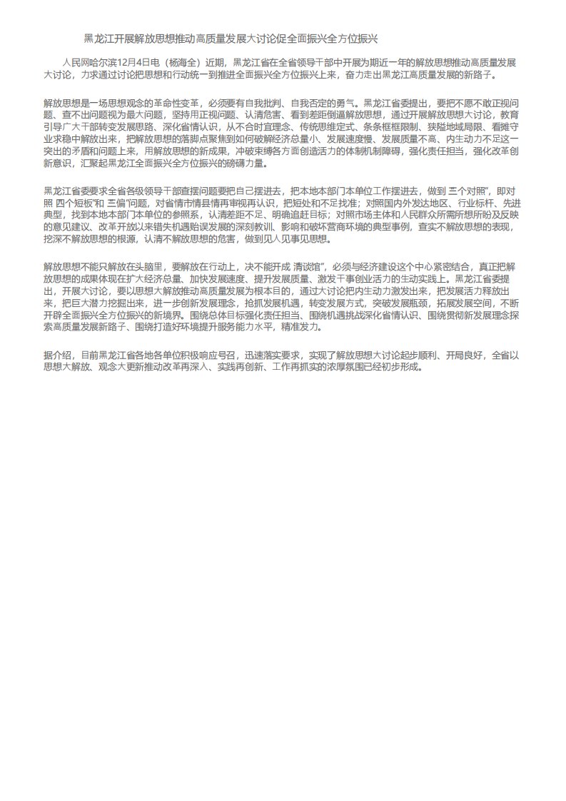 黑龙江开展解放思想推动高质量发展大讨论促全面振兴全方位振兴