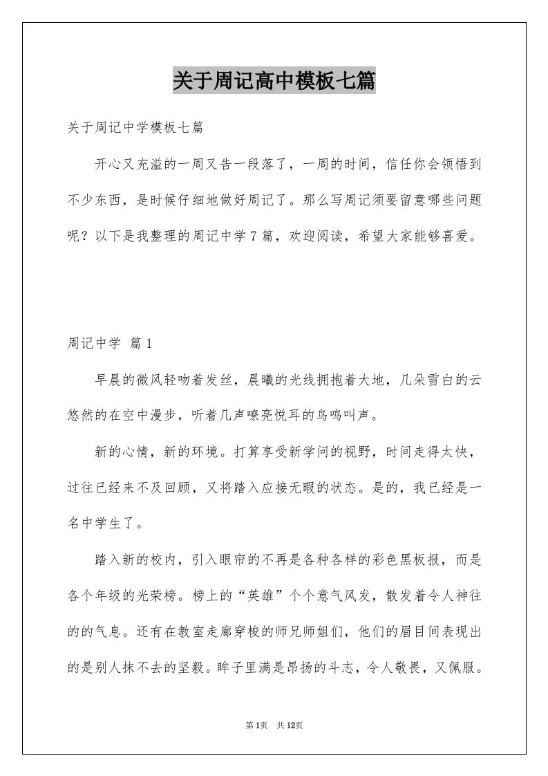 关于周记高中模板七篇