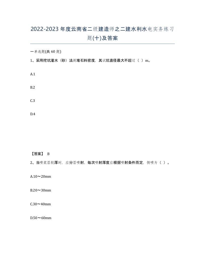 2022-2023年度云南省二级建造师之二建水利水电实务练习题十及答案