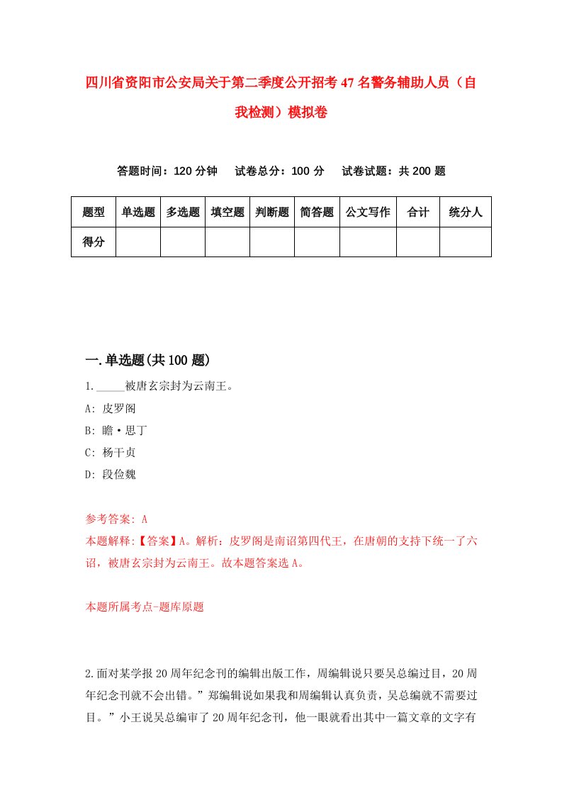 四川省资阳市公安局关于第二季度公开招考47名警务辅助人员自我检测模拟卷2