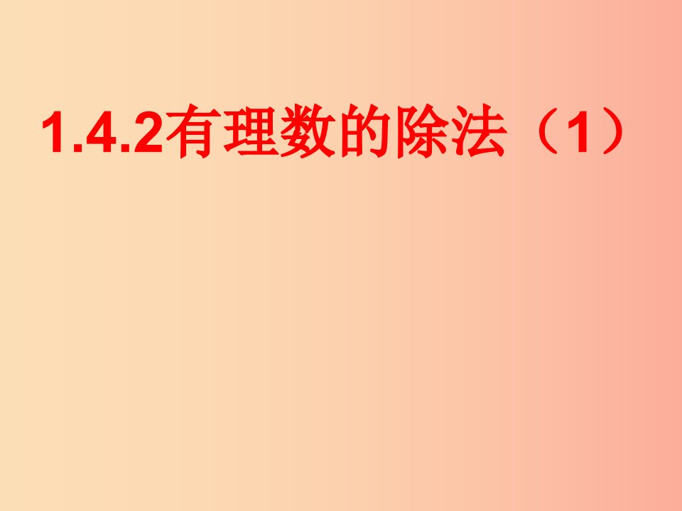 七年级数学上册第一章有理数1.4有理数的乘除法1.4.2有理数的除法第1课时课件