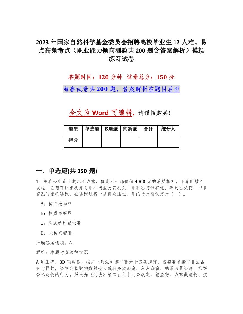 2023年国家自然科学基金委员会招聘高校毕业生12人难易点高频考点职业能力倾向测验共200题含答案解析模拟练习试卷