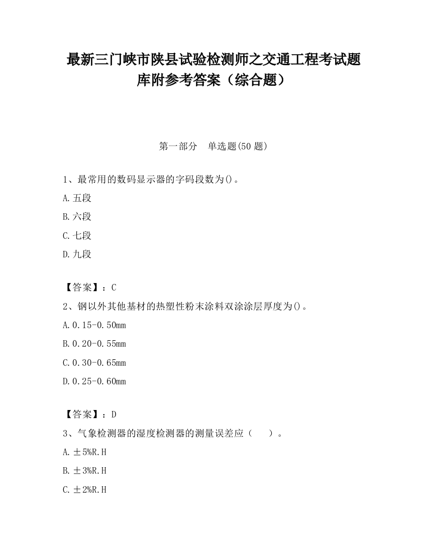 最新三门峡市陕县试验检测师之交通工程考试题库附参考答案（综合题）