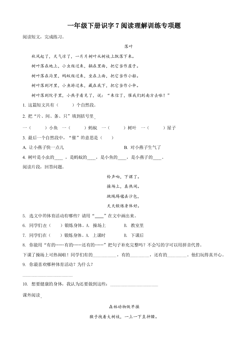 部编版语文一年级下册识字7操场上阅读专项训练