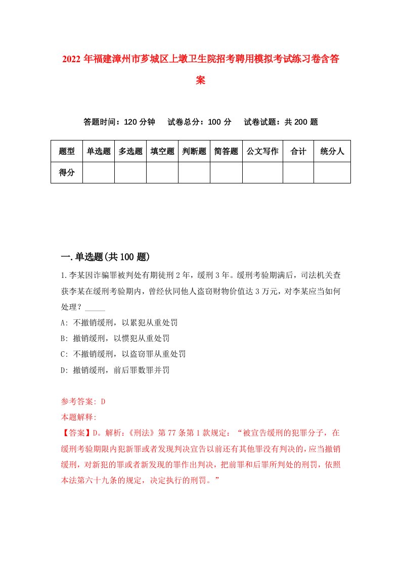 2022年福建漳州市芗城区上墩卫生院招考聘用模拟考试练习卷含答案6