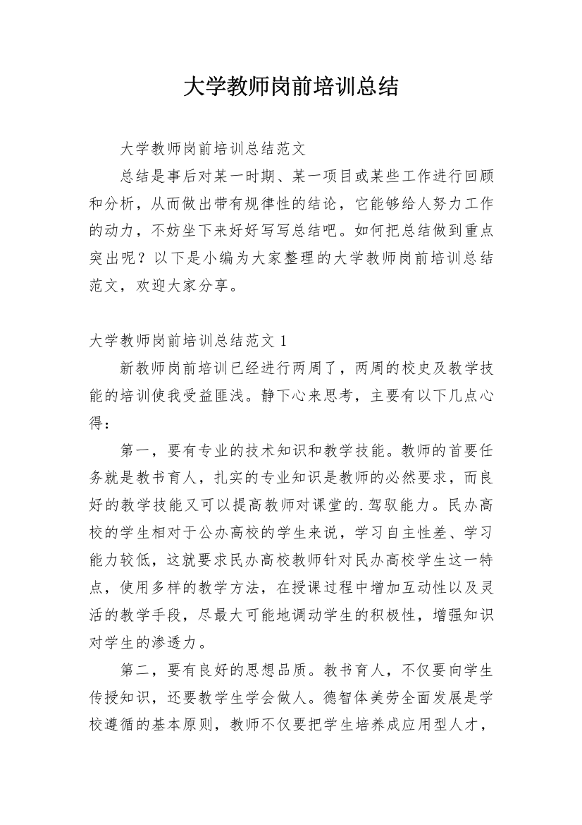 大学教师岗前培训总结