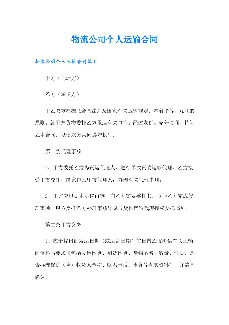 （可编辑）物流公司个人运输合同