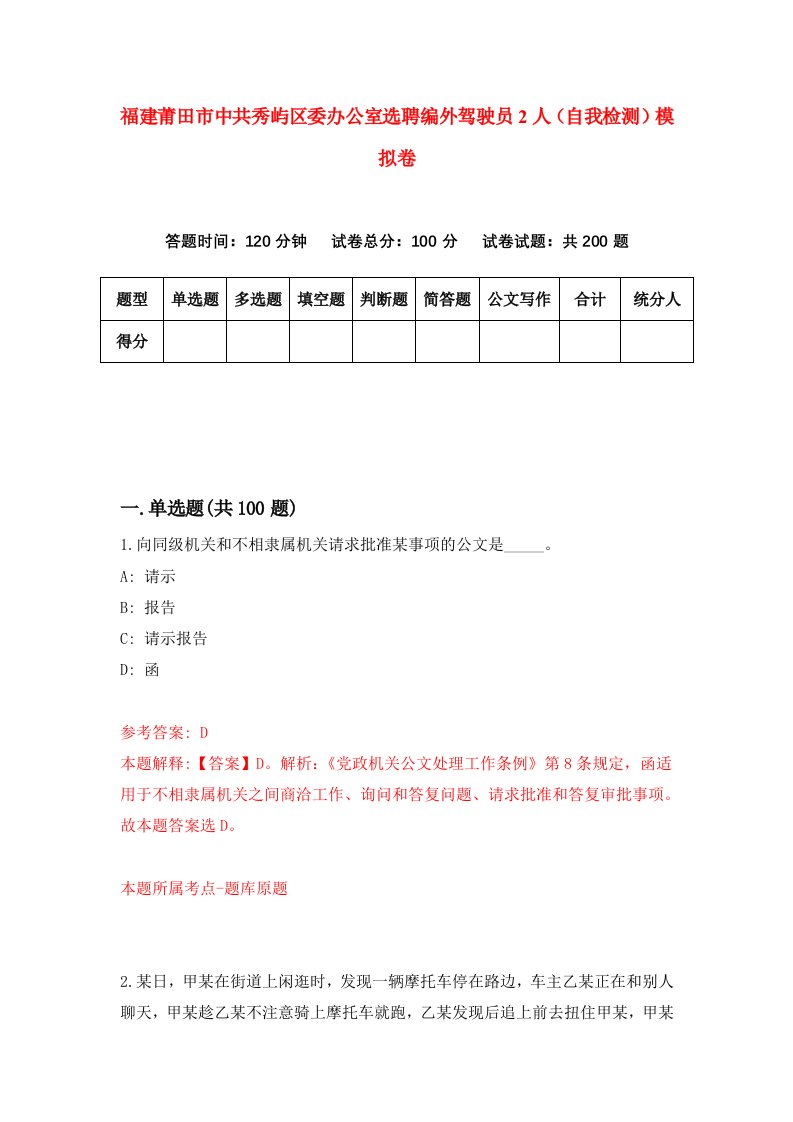 福建莆田市中共秀屿区委办公室选聘编外驾驶员2人自我检测模拟卷第1次