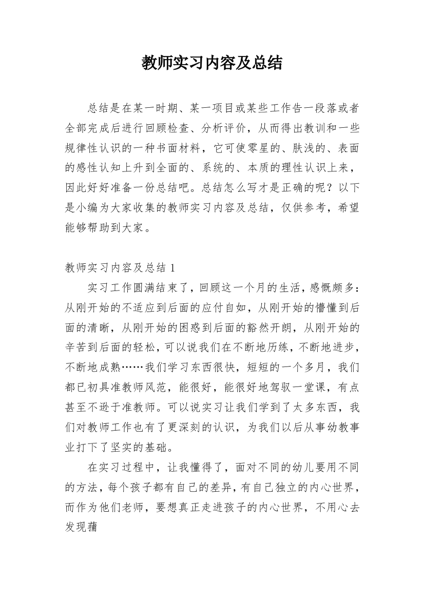 教师实习内容及总结_1