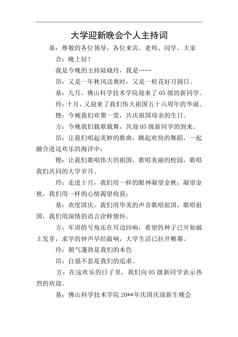 大学迎新晚会个人主持词