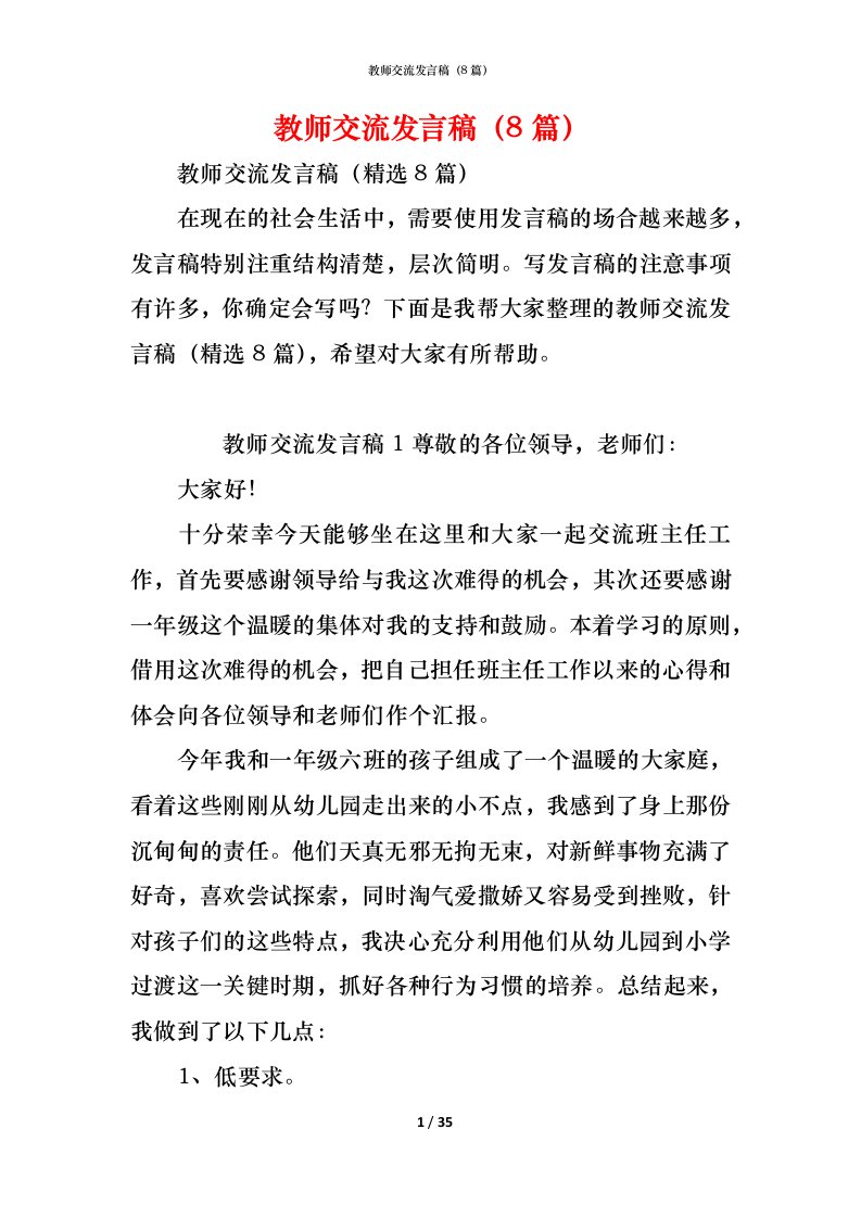 精编教师交流发言稿8篇