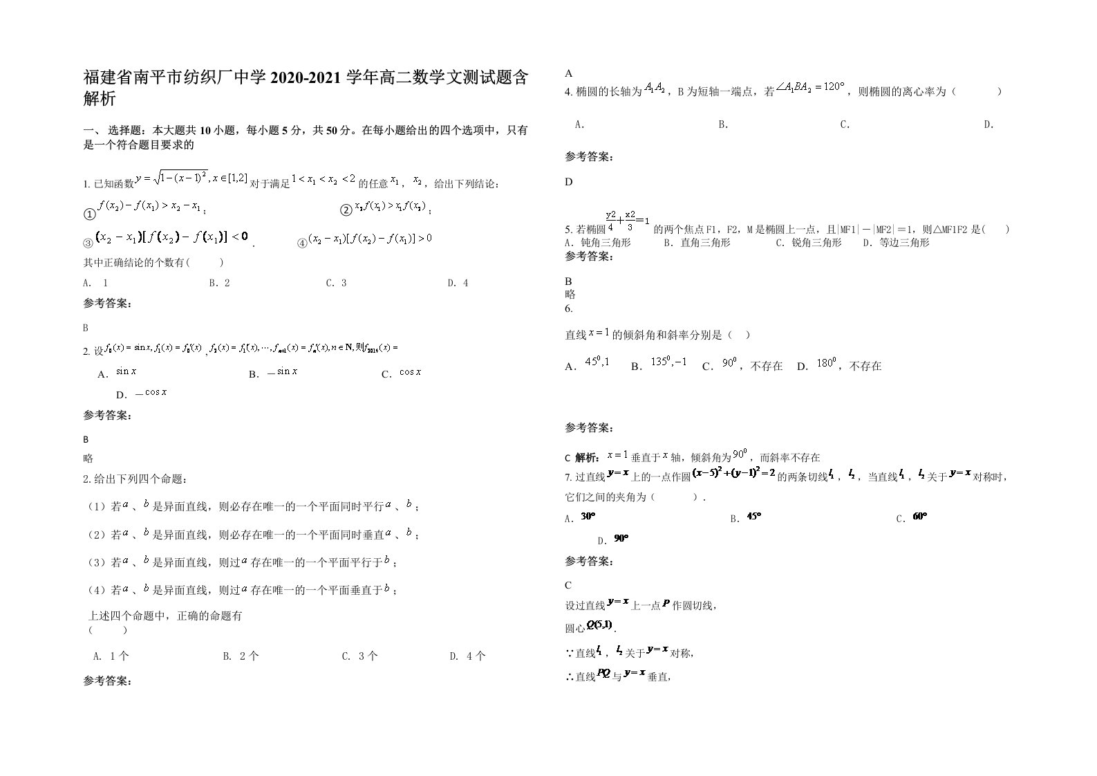 福建省南平市纺织厂中学2020-2021学年高二数学文测试题含解析