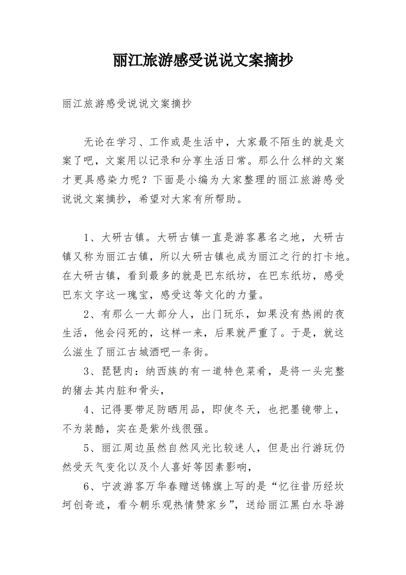 丽江旅游感受说说文案摘抄