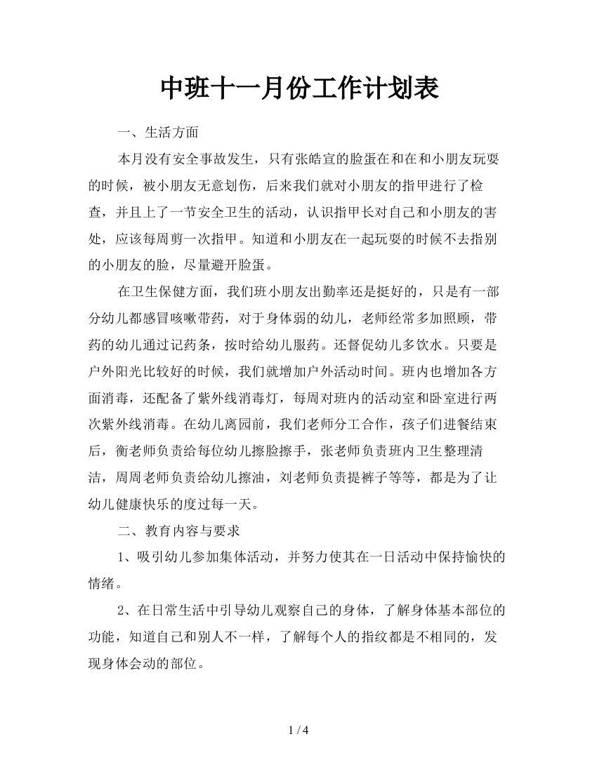 中班十一月份工作计划表