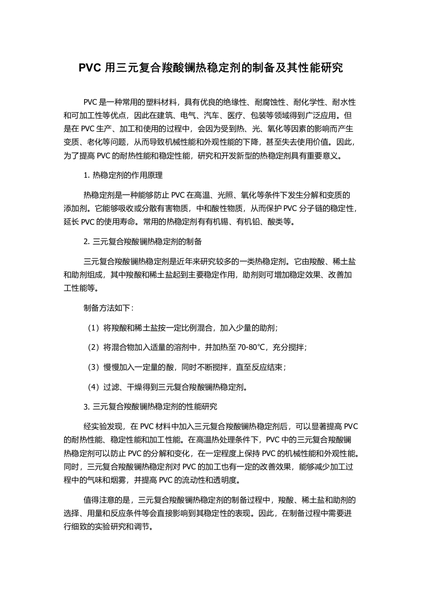 PVC用三元复合羧酸镧热稳定剂的制备及其性能研究