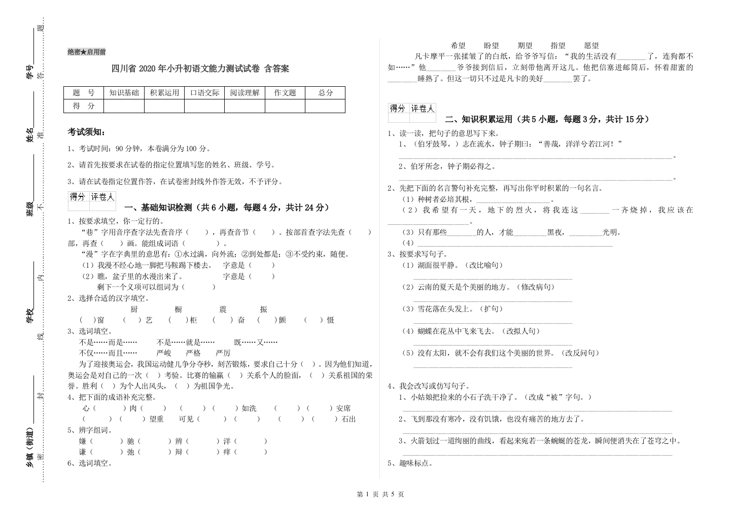 四川省2020年小升初语文能力测试试卷-含答案