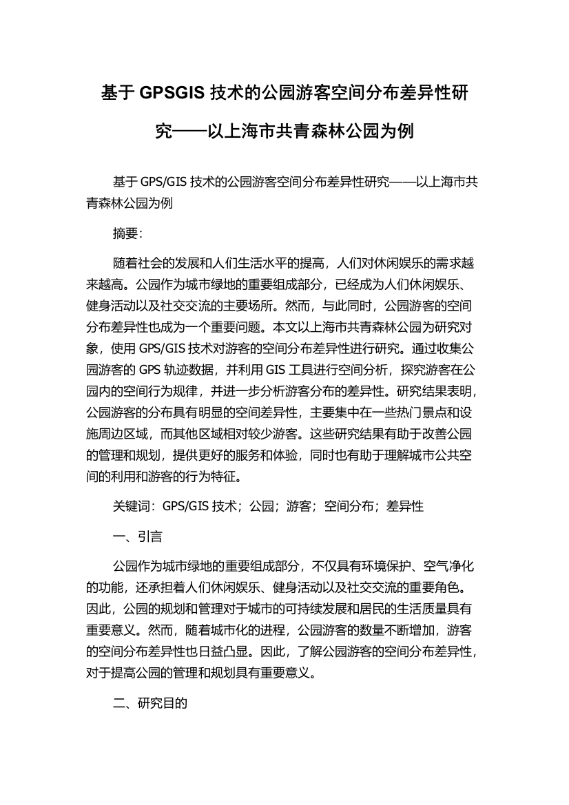 基于GPSGIS技术的公园游客空间分布差异性研究——以上海市共青森林公园为例