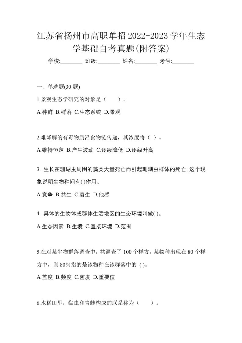 江苏省扬州市高职单招2022-2023学年生态学基础自考真题附答案