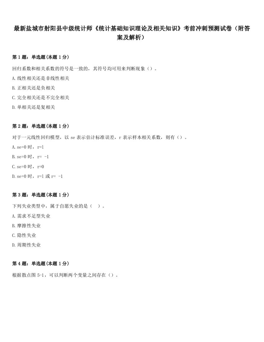 最新盐城市射阳县中级统计师《统计基础知识理论及相关知识》考前冲刺预测试卷（附答案及解析）