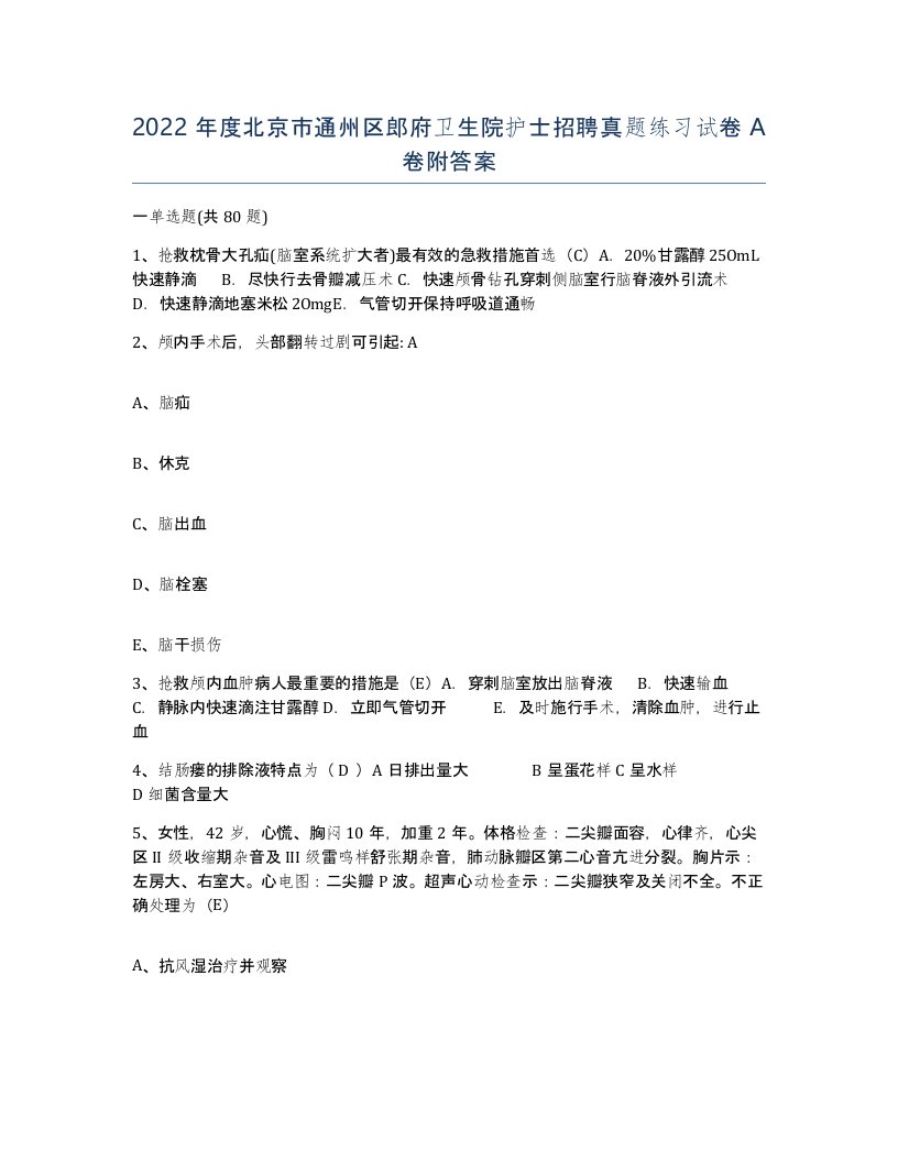 2022年度北京市通州区郎府卫生院护士招聘真题练习试卷A卷附答案