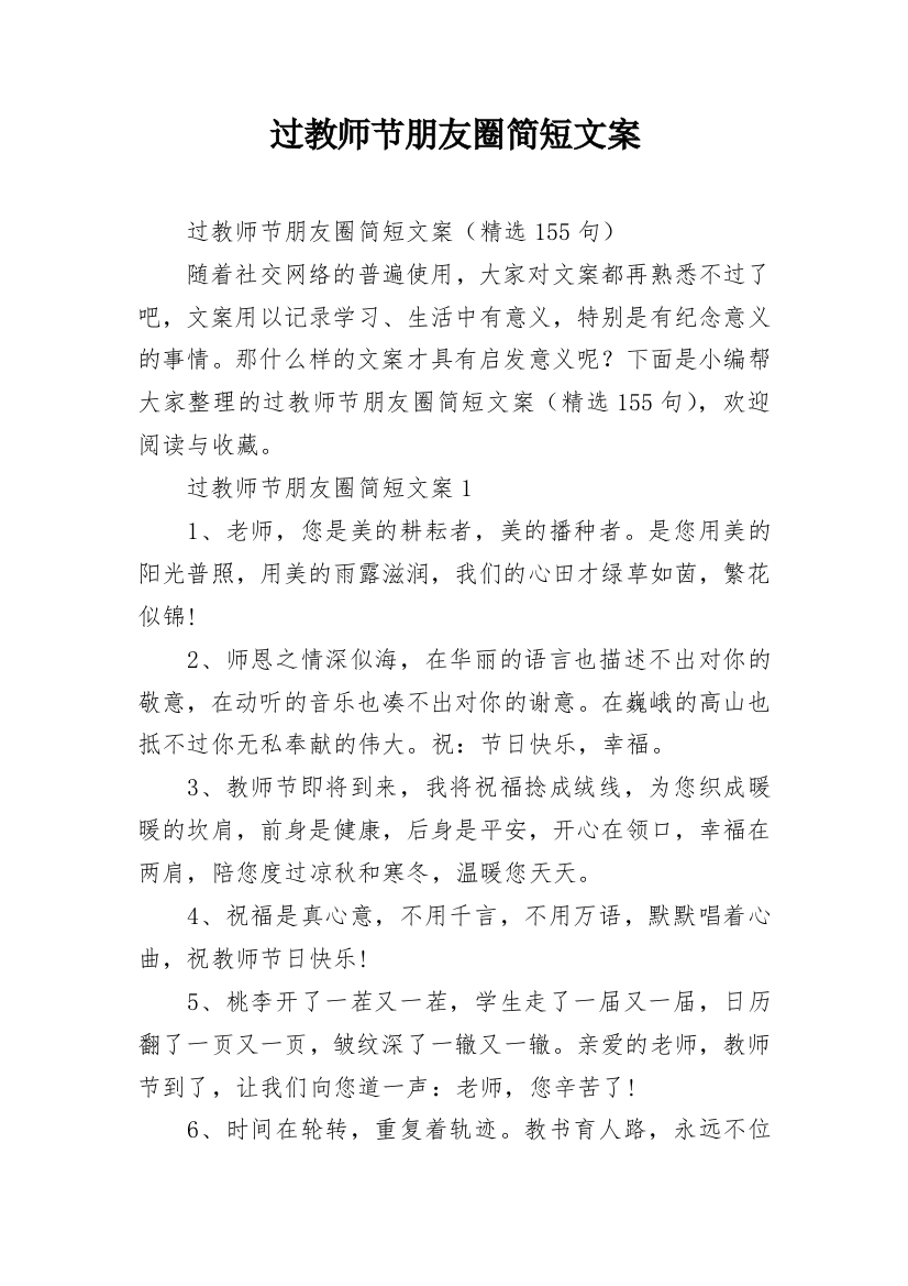 过教师节朋友圈简短文案