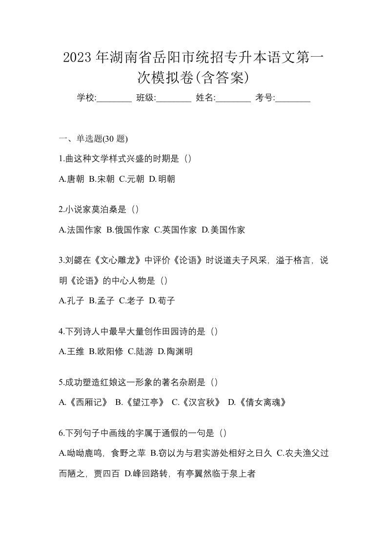 2023年湖南省岳阳市统招专升本语文第一次模拟卷含答案