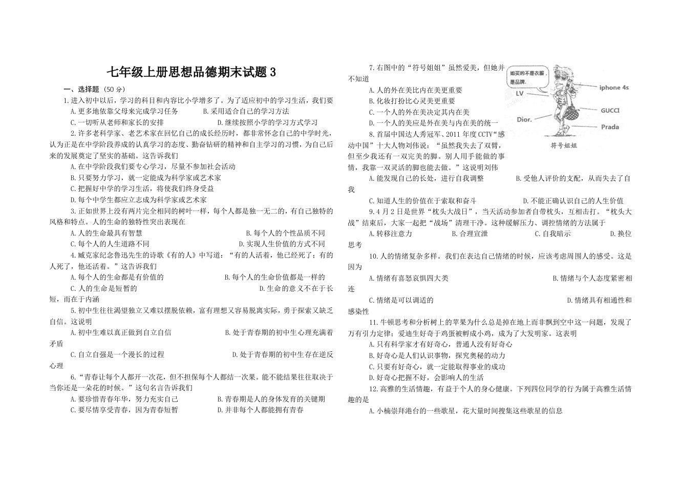 七年级上册思想品德期末试题3答案